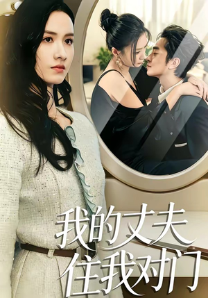 我的丈夫住我对门（51集）超级好看的短剧