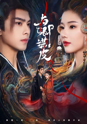 与卿谋皮（60集）超好看古装短剧