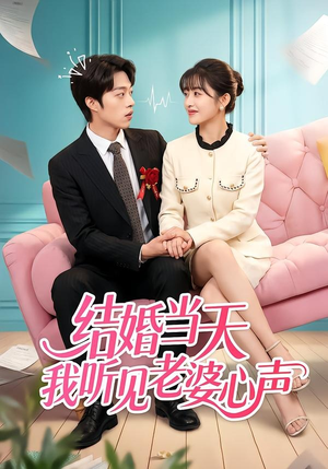 结婚当天我听见老婆心声(50集) 结婚当天我听见老婆心声(50集)好看的短剧电影