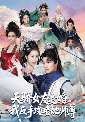 天骄女友退婚，我反手攻略她师尊（86集）全部免费看全集