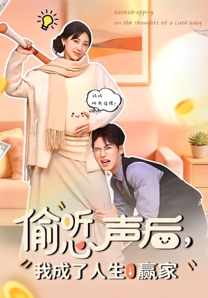 偷听心声后,我成了人生赢家(70集) 偷听心声后,我成了人生赢家(70集)评价怎么样