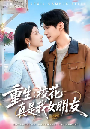 重生：校花真是我女朋友（80集）好看到停不下来