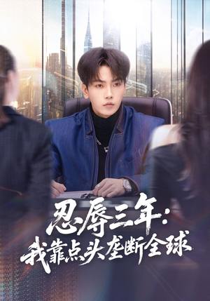 忍辱三年：我靠点头垄断全球（80集）1-102集