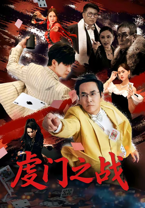 虔门之战（64集）短剧追不停