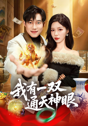 我有一双通天神眼（133集）短剧免费看