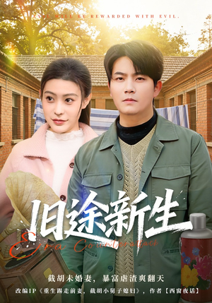 旧途新生（80集）免费热门短剧