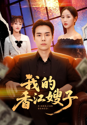 我的香江嫂子（78集）火爆短剧热播中