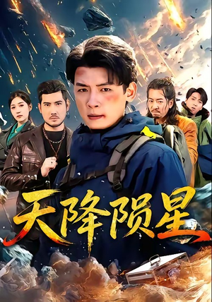 天降陨星（70集）短剧每日分享