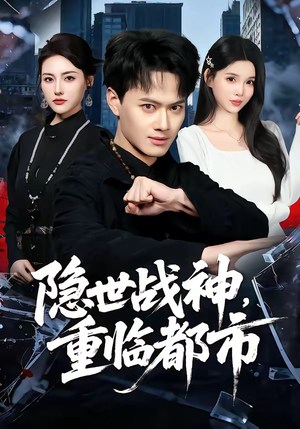 隐世战神，重临都市（80集）全集免费观看
