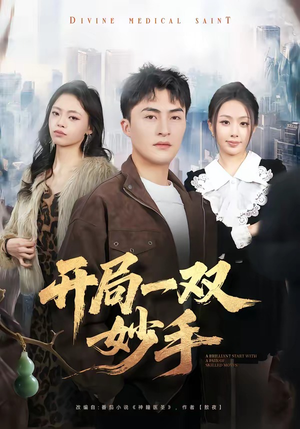 开局一双妙手（66集）这部短剧太好看