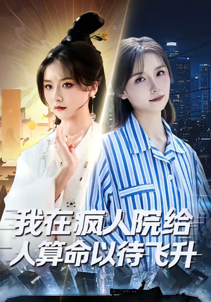 我在疯人院给人算命以待飞升（70集）短剧中追到爽