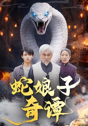 蛇娘子奇谭（50集）全集