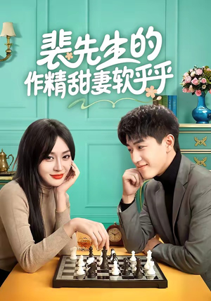 裴先生的作精甜妻软乎乎（59集）超级好看的短剧