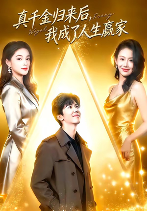 真千金归来后，我成了人生赢家（80集）短剧免费观看