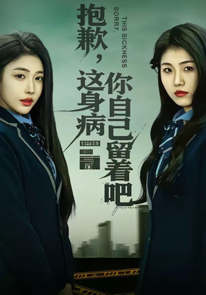 抱歉，这身病你自己留着吧（60集）高分佳作免费看