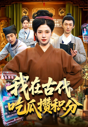 我在古代吃瓜攒积分（149集）深深爱上这部剧