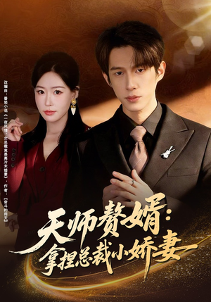 天师赘婿：拿捏总裁小娇妻（80集）短剧演员排行榜