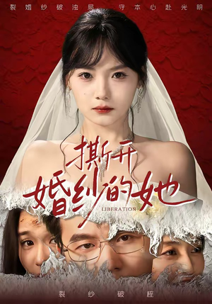 撕开婚纱的她（50集）短剧在线看