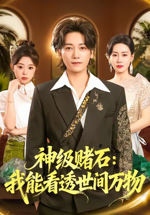 神级赌石：我能看透世间万物（80集）海量短剧免费看