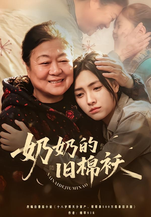 奶奶的旧棉袄(69集) 奶奶的旧棉袄(69集)番茄免费短剧