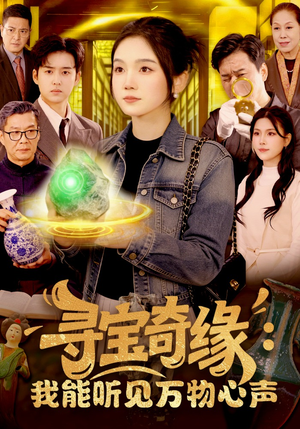 寻宝奇缘：我能听见万物心声（78集）更新时间