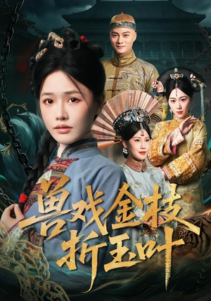 兽戏金枝折玉叶(61集) 兽戏金枝折玉叶(61集)这部短剧我爱了