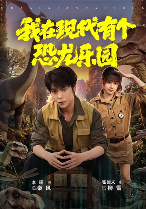 我在现代有个恐龙乐园(71集) 我在现代有个恐龙乐园(71集)越看越好看短剧