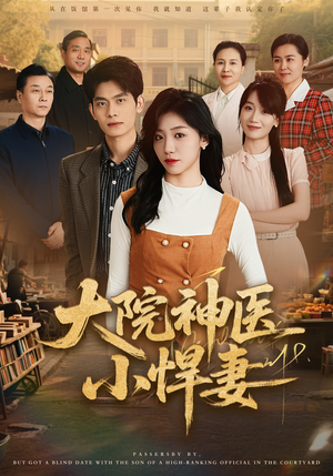 大院神医小悍妻（80集）短剧热门推荐