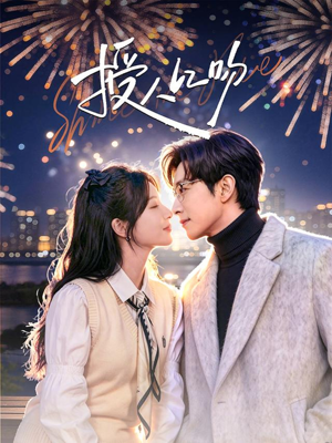 授人以吻（60集）热播短剧免费看