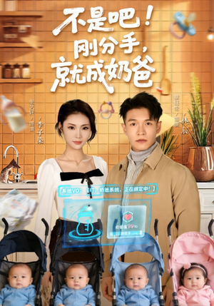 不是吧！刚分手，就成奶爸（80集）男频短剧推荐