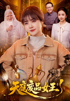 天庭废品女王（100集）爆火短剧推荐