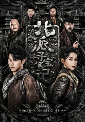 北派寻宝笔记（62集）剧情简介