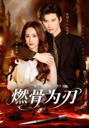 燃骨为刃（62集）爆款短剧抢先看