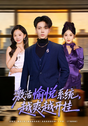 激活愉悦系统,越爽越开挂(80集) 激活愉悦系统,越爽越开挂(80集)短剧解说全集