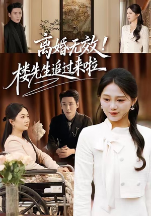 离婚无效！楼先生追过来啦（80集）每天分享短剧