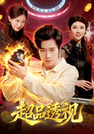 超品透视（100集）免费在线看全集