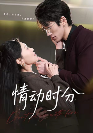 情动时分（70集）百度在线观看