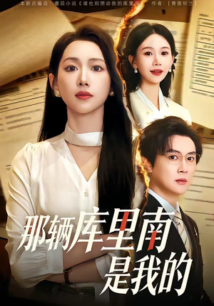 那辆库里南是我的（61集）更新时间一览表