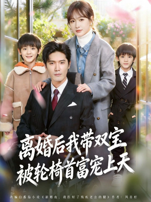 离婚后我带双宝被轮椅首富宠上天（74集）好看的国产短剧