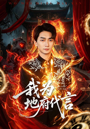 我为地府代言（78集）无需充值尽情看