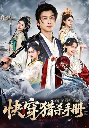 快穿猎杀手册（80集）哪个网站可以看