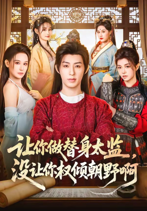 让你做替身太监，没让你权倾朝野啊（96集）精彩短剧分享。