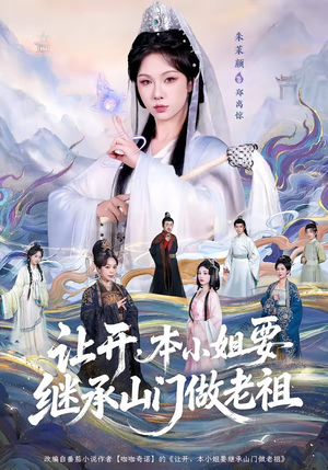 让开，本小姐要继承山门做老祖（80集）短剧全集免费看