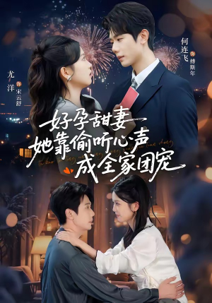 小作精偷听心声,植物人老公气醒了(67集) 小作精偷听心声,植物人老公气醒了(67集)精彩好看短剧