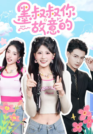 墨叔叔你故意的（76集）热门短剧推荐