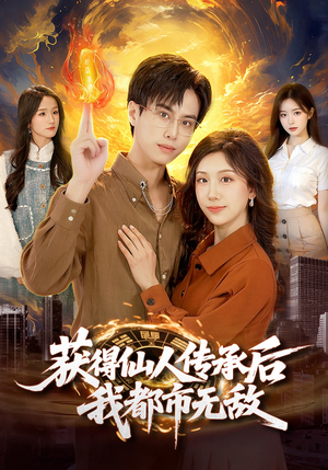 获得仙人传承后,我都市无敌(111集) 获得仙人传承后,我都市无敌(111集)短剧前十排行榜