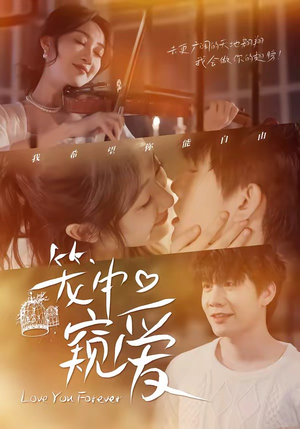 笼中窥爱（68集）好看到停不下来