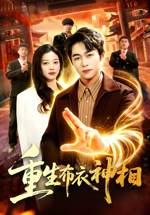 重生布衣神相（106集）抢先看新短剧