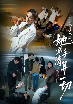 以身入局，她亲手清算一切（52集）在哪个平台能看