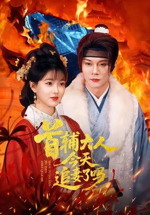 首辅大人今天追妻了吗（74集）热门短剧免费看